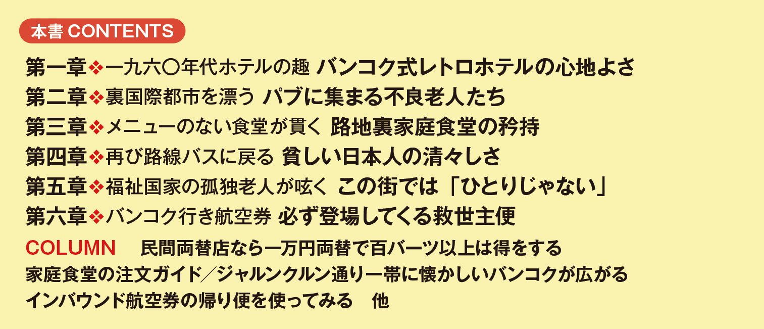 バンコク旅の魅力再発見！ アジアの優しさに出合う街歩き