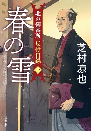 北の御番所 反骨日録 【一】 春の雪