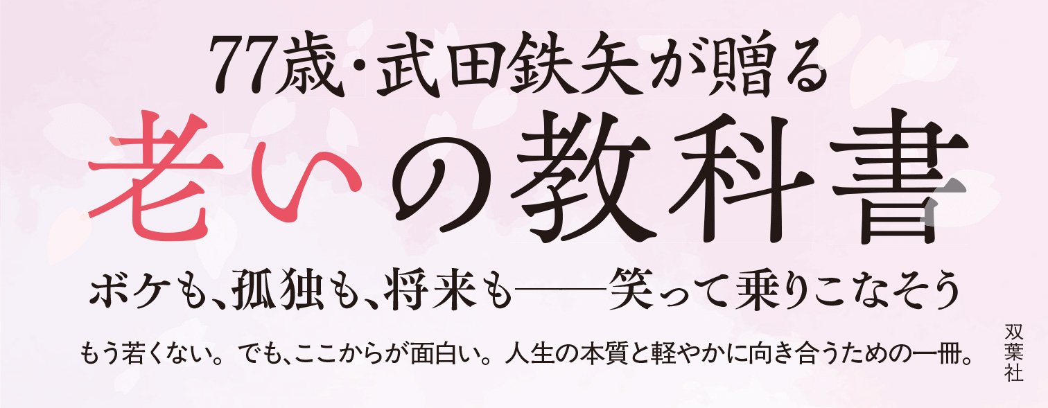 花咲けじいさん 人生後半の教科書