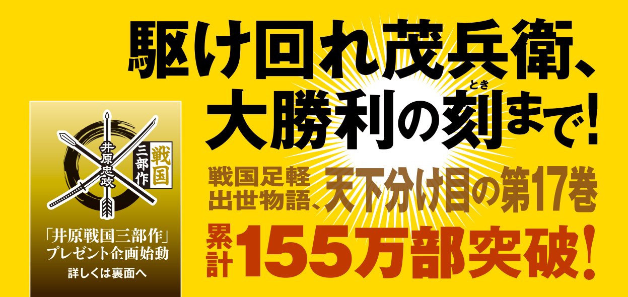 三河雑兵心得 17 関ケ原仁義 下
