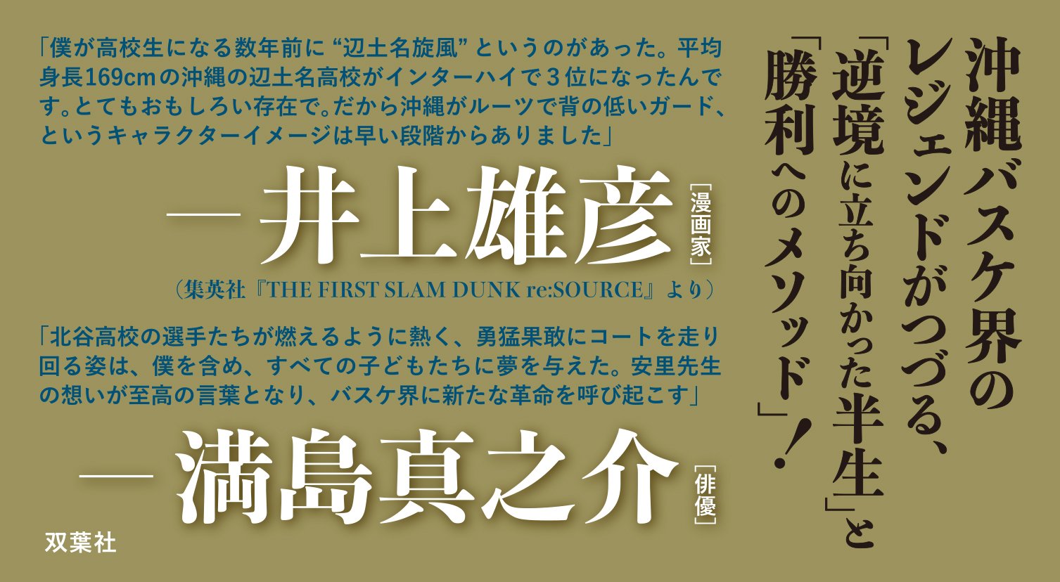 日本バスケの革命と言われた男