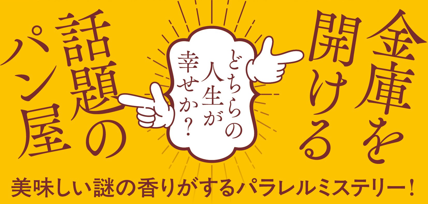 泥棒は二度パンを焼く
