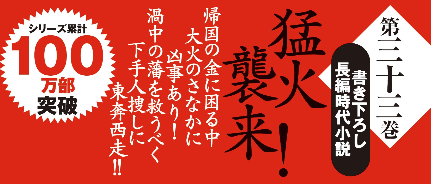 おれは一万石 33 火中の富札