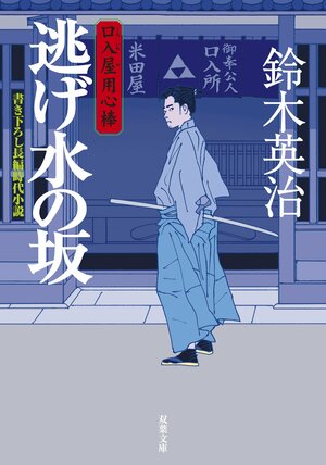 口入屋用心棒 1 逃げ水の坂