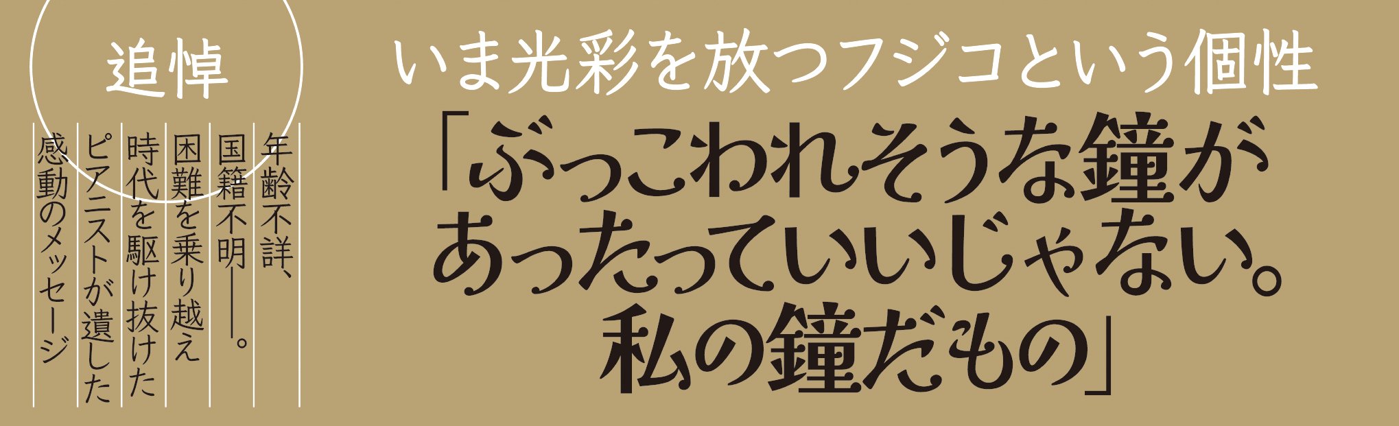 奇蹟のピアニスト フジコ・ヘミングのことば　エンジェルはそばにいる