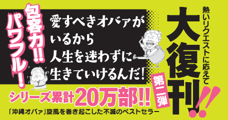 続・沖縄オバァ烈伝 オバァの喝！