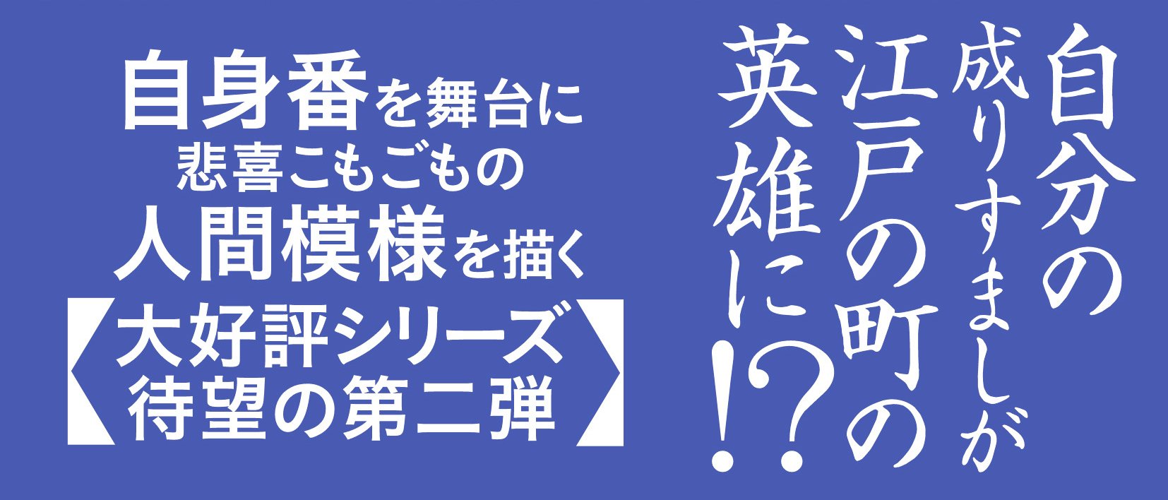 下谷稲荷町自身番日月抄 【二】 重陽の夢