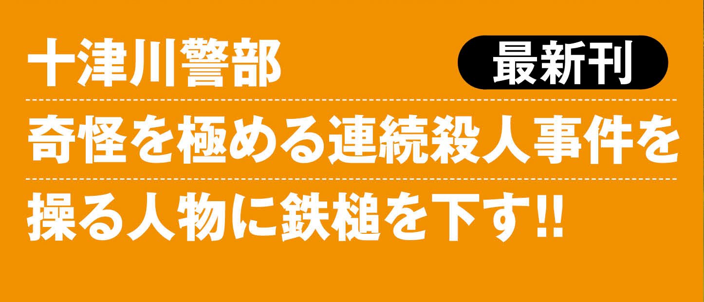 十津川警部 桜の下殺人事件 ＜新装版＞