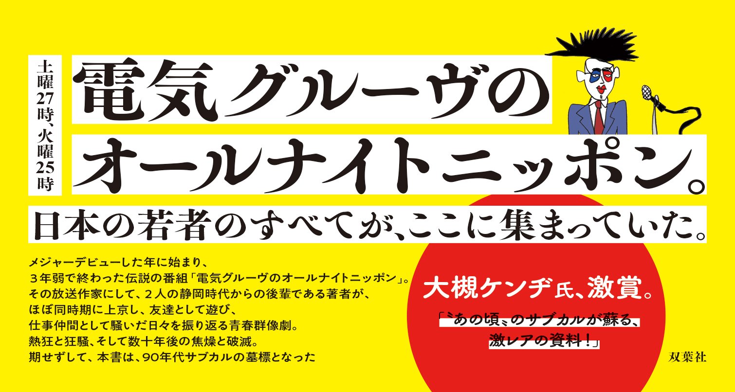 オールナイトロング ―僕にとっての電気グルーヴのオールナイトニッポンとその時代―
