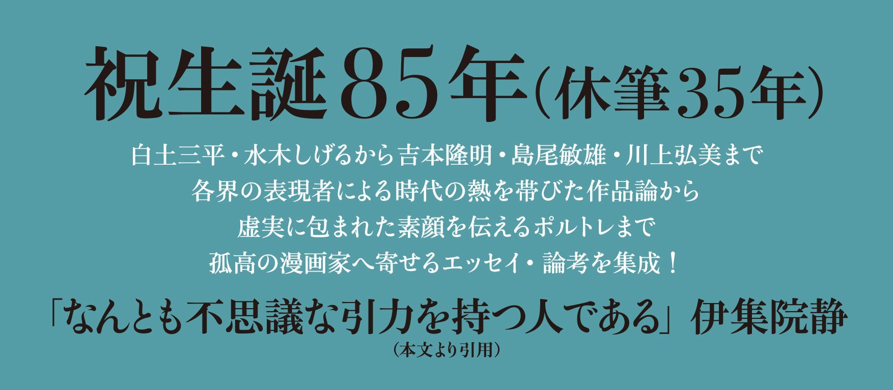 つげ義春 賛江 偏愛エッセイ・評論集