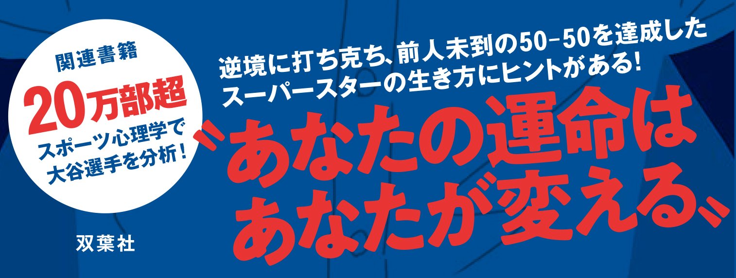 大谷翔平に学ぶポジティブ思考で運命を拓く力