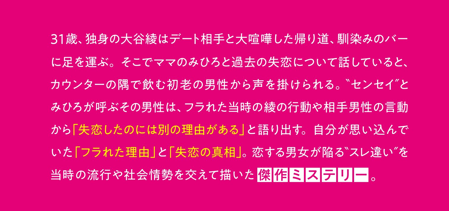 いつものBarで、失恋の謎解きを