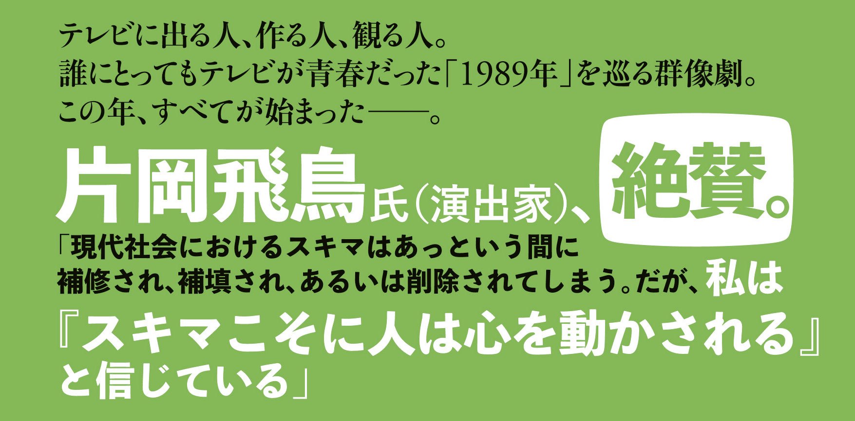1989年のテレビっ子