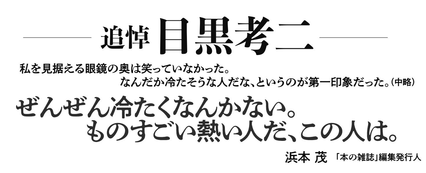黒と誠 ～本の雑誌を創った男たち～ 2