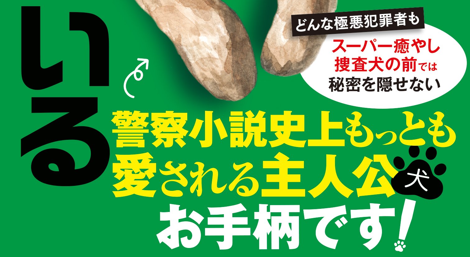 やっぱり犬は知っている