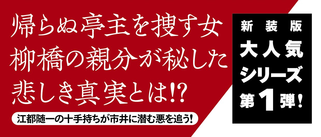 柳橋の弥平次捕物噺 【一】 影法師 ＜新装版＞