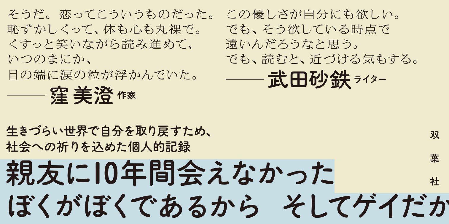 ぼくをくるむ人生から、にげないでみた１年の記録