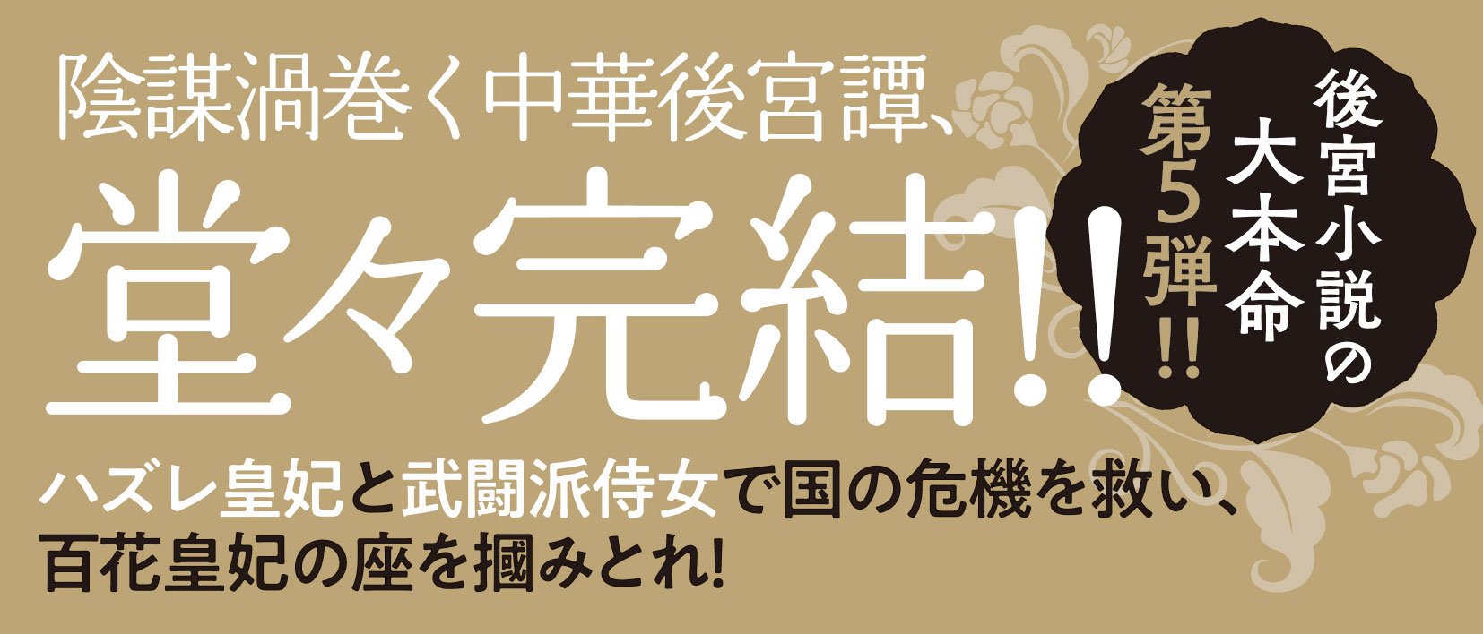 後宮の百花輪 5