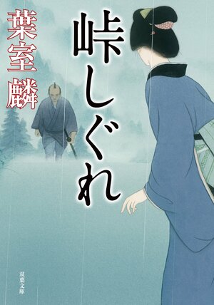 峠しぐれ