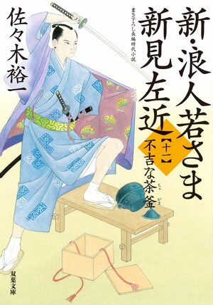 新・浪人若さま 新見左近 【十一】 不吉な茶釜