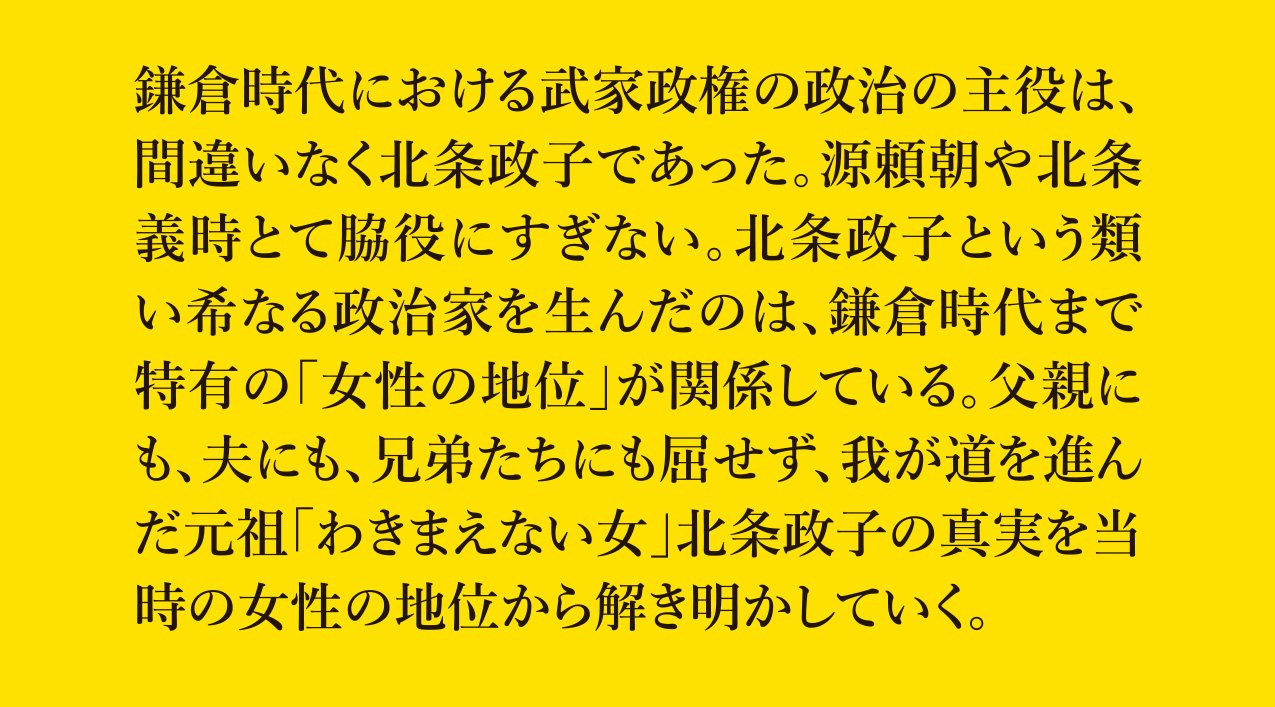 「わきまえない女」だった北条政子