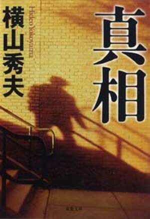 真相