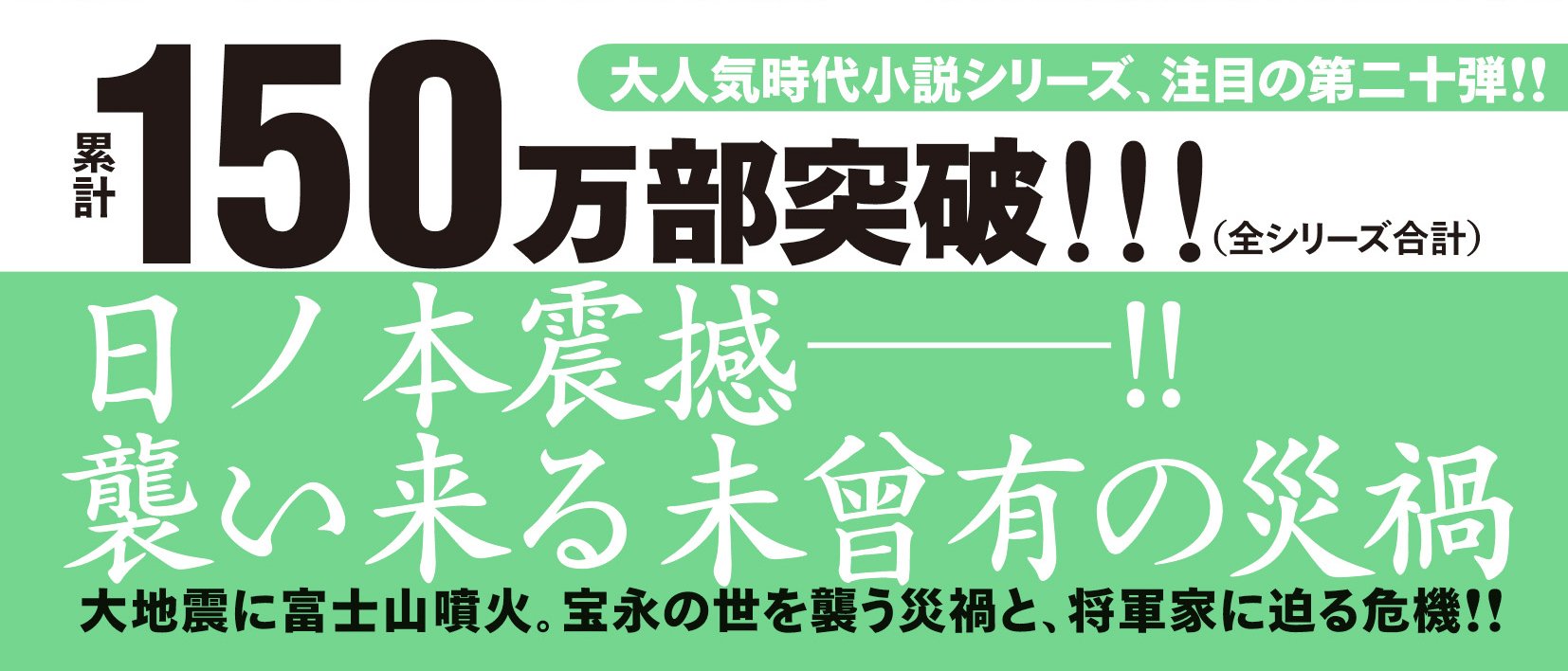 新・浪人若さま 新見左近 【二十】 天魔の野望