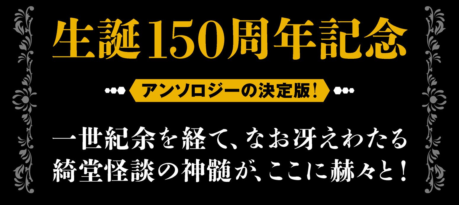 岡本綺堂　怪談文芸名作集
