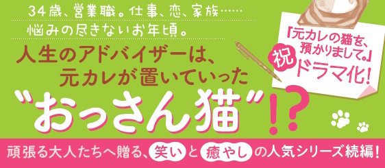 元カレの猫が、居座りまして。