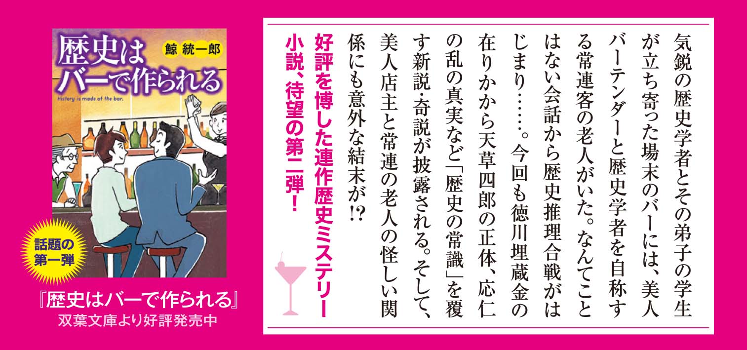 徳川埋蔵金はここにある －歴史はバーで作られる 2－
