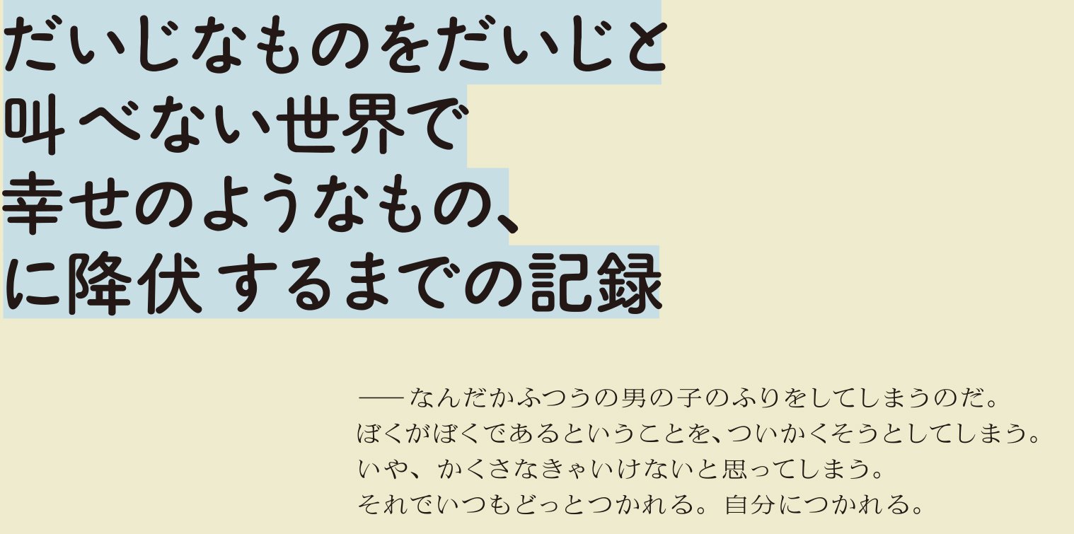 ぼくをくるむ人生から、にげないでみた１年の記録