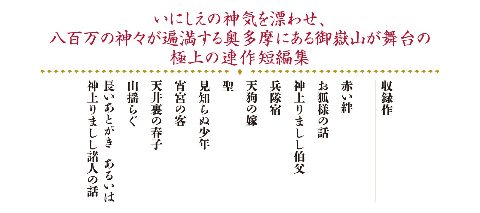 完本　神坐す山の物語