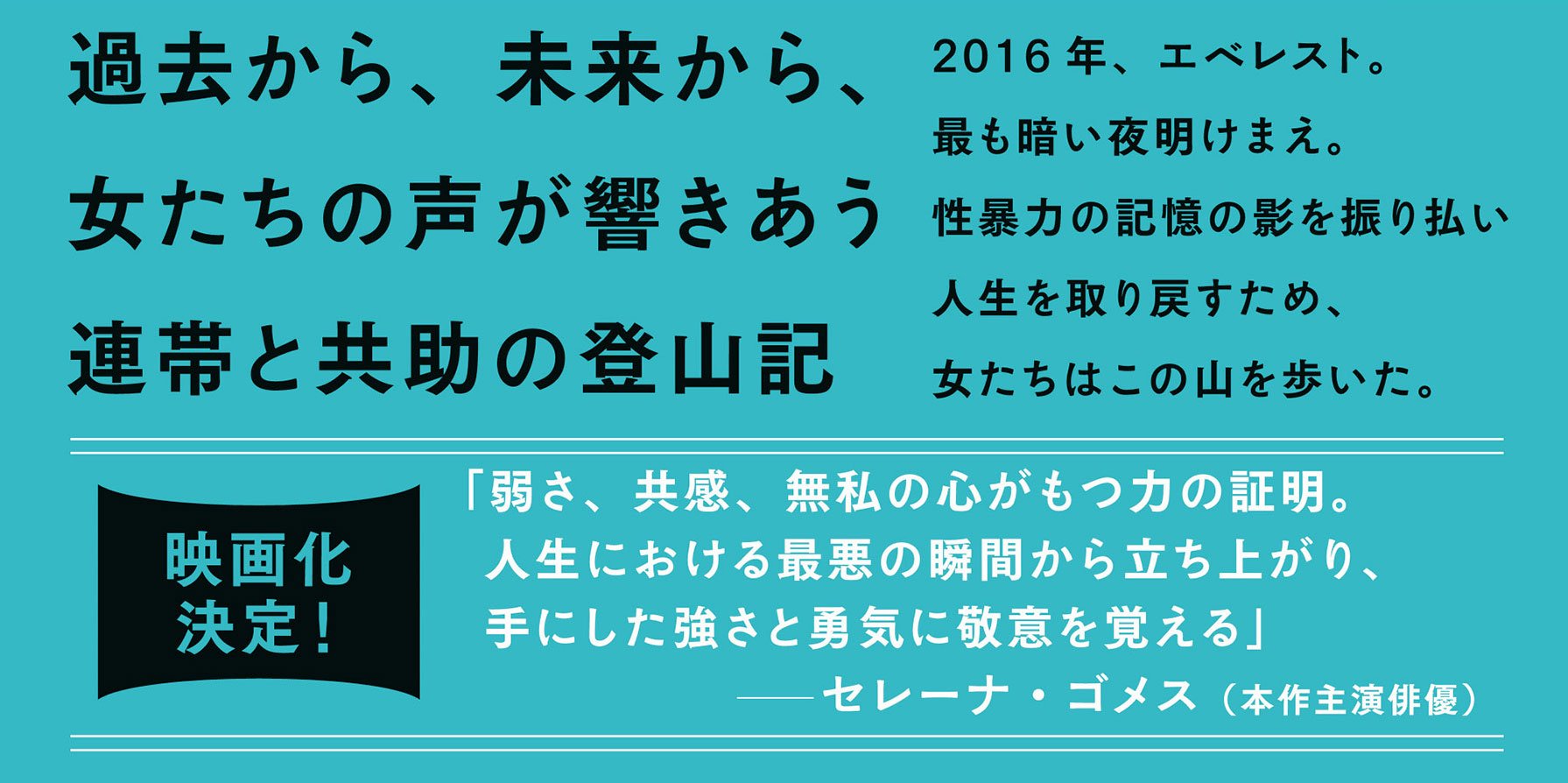夜明けまえ、山の影で エベレストに挑んだシスターフッドの物語