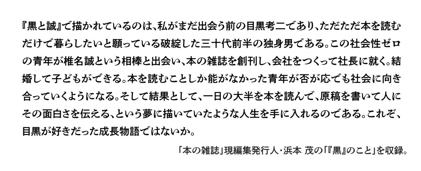 黒と誠 ～本の雑誌を創った男たち～ 2