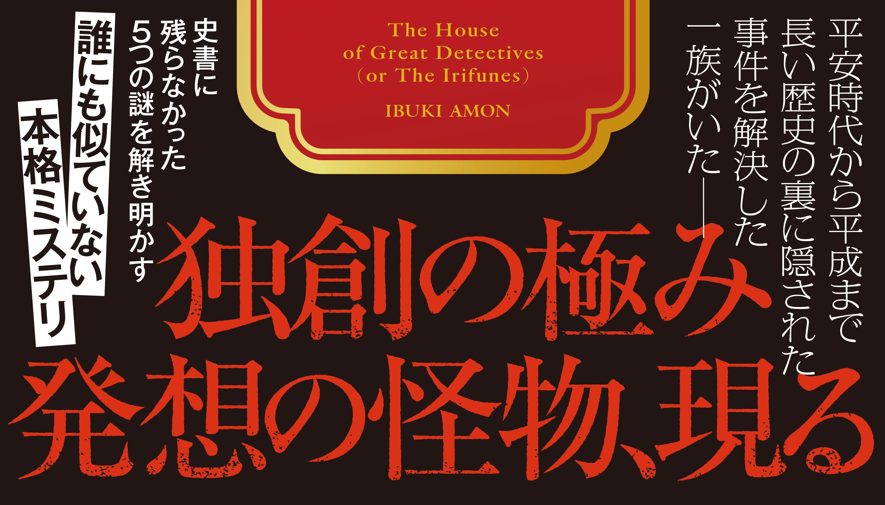 名探偵（あるいは入舟家）の一族