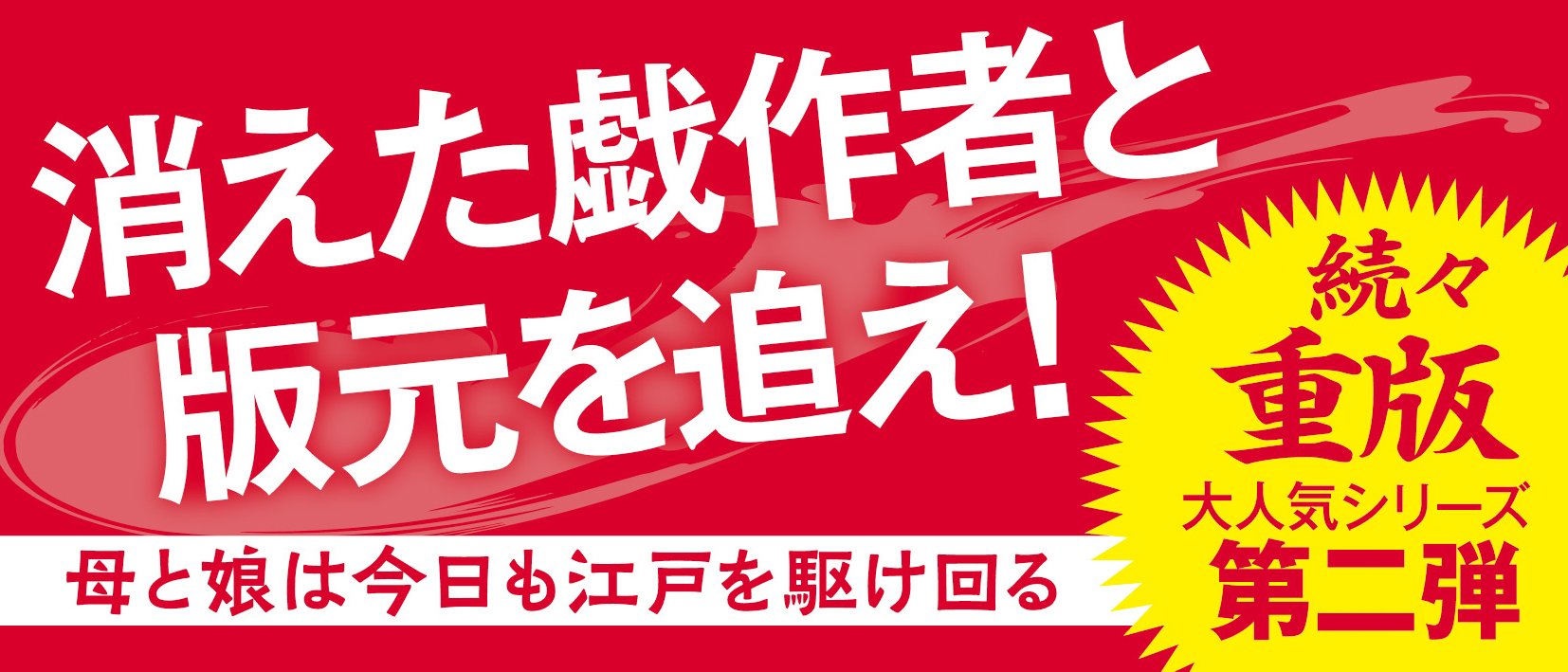 奥様姫様捕物綴り 2 本読む者は人目を忍べ