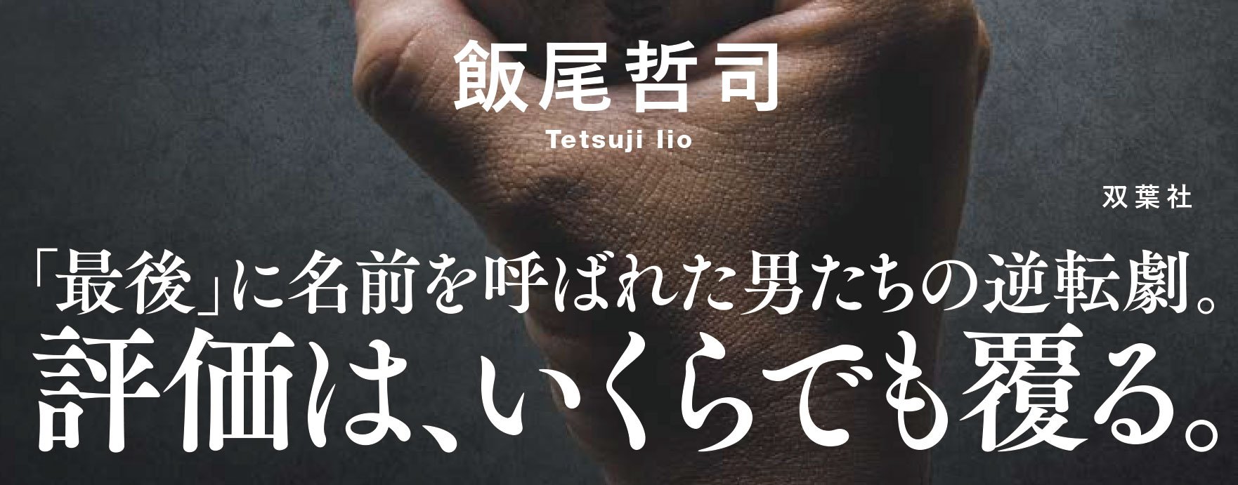 「しんがり」の意地 ドラフト最下位指名からの下剋上