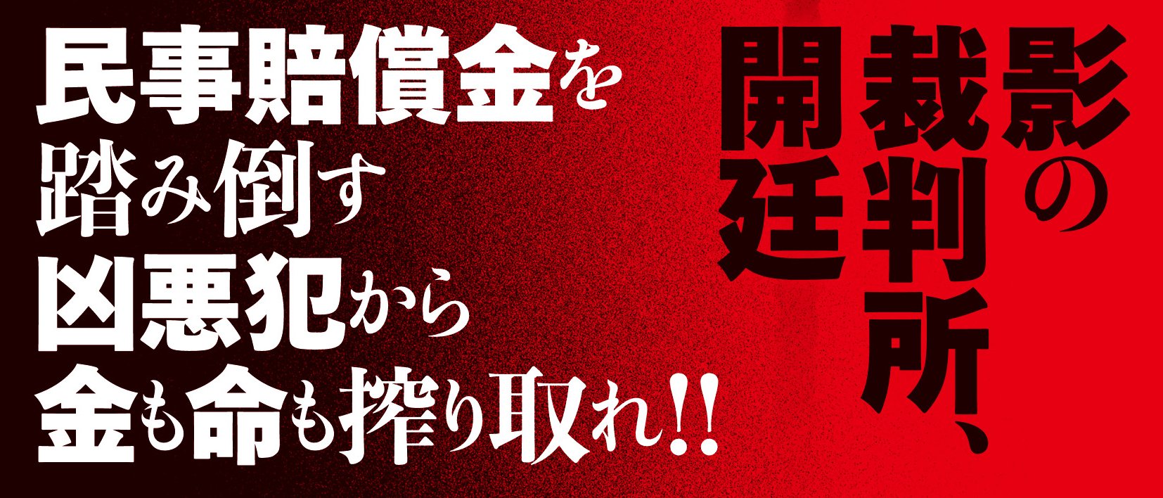 東京ゼロ地裁 執行 1