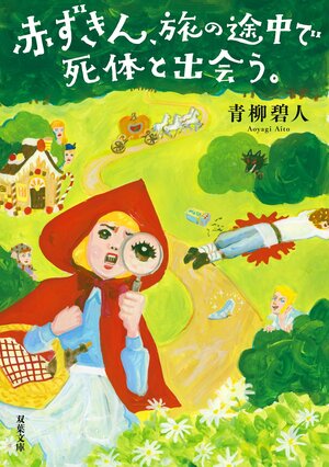 赤ずきん、旅の途中で死体と出会う。