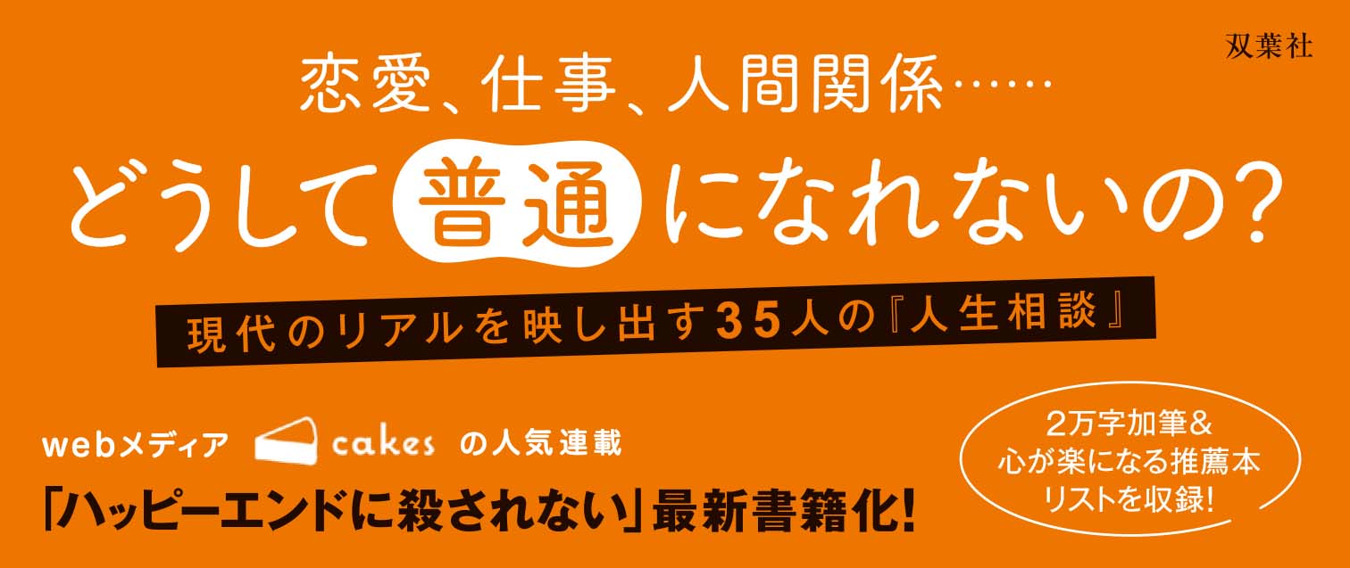 ふつうにふつうのふりしたあとで、「普通」をめぐる35の対話
