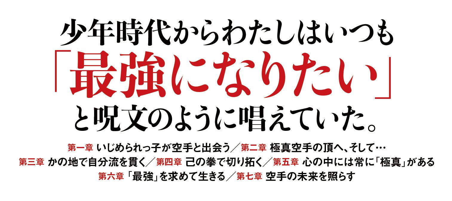 八巻建志自伝　真、未だ極まらず
