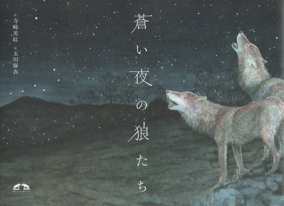 蒼い夜の狼たち