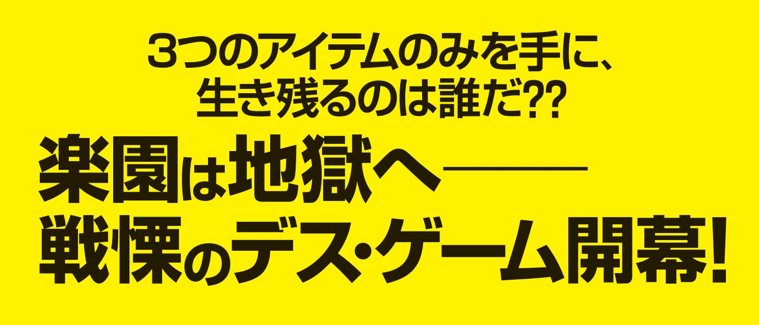無人島ロワイヤル