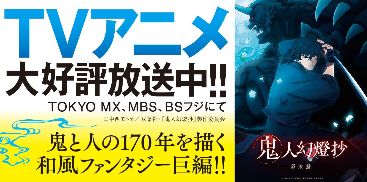 鬼人幻燈抄 十 大正編 夏雲の唄