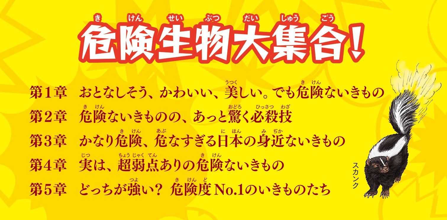 『ヤバすぎ! 超危険ないきもの図鑑』