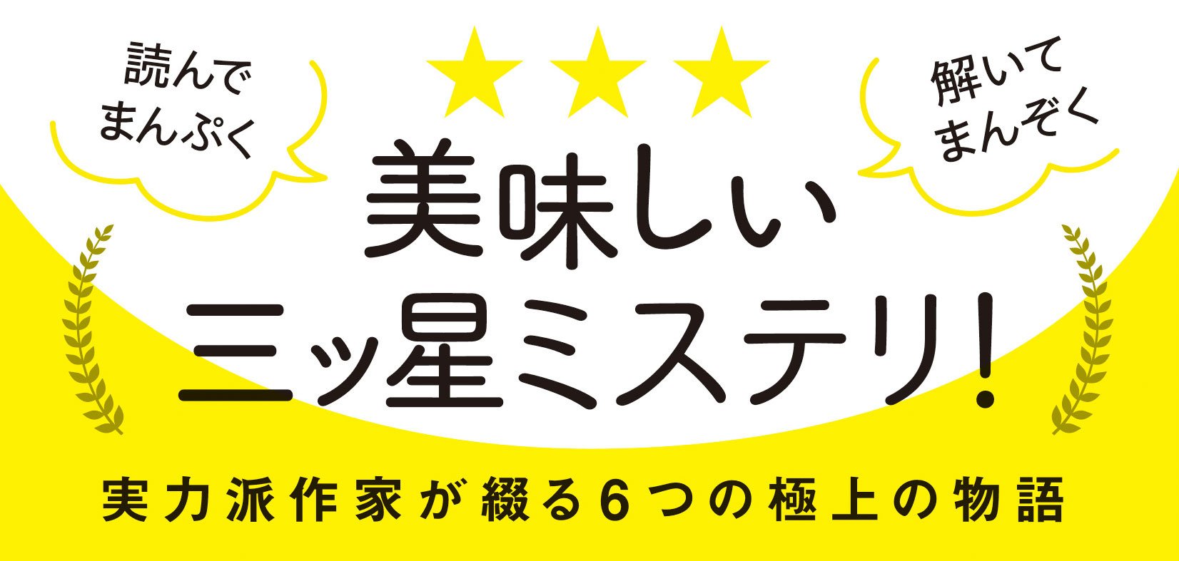 ミステリな食卓 美味しい謎解きアンソロジー