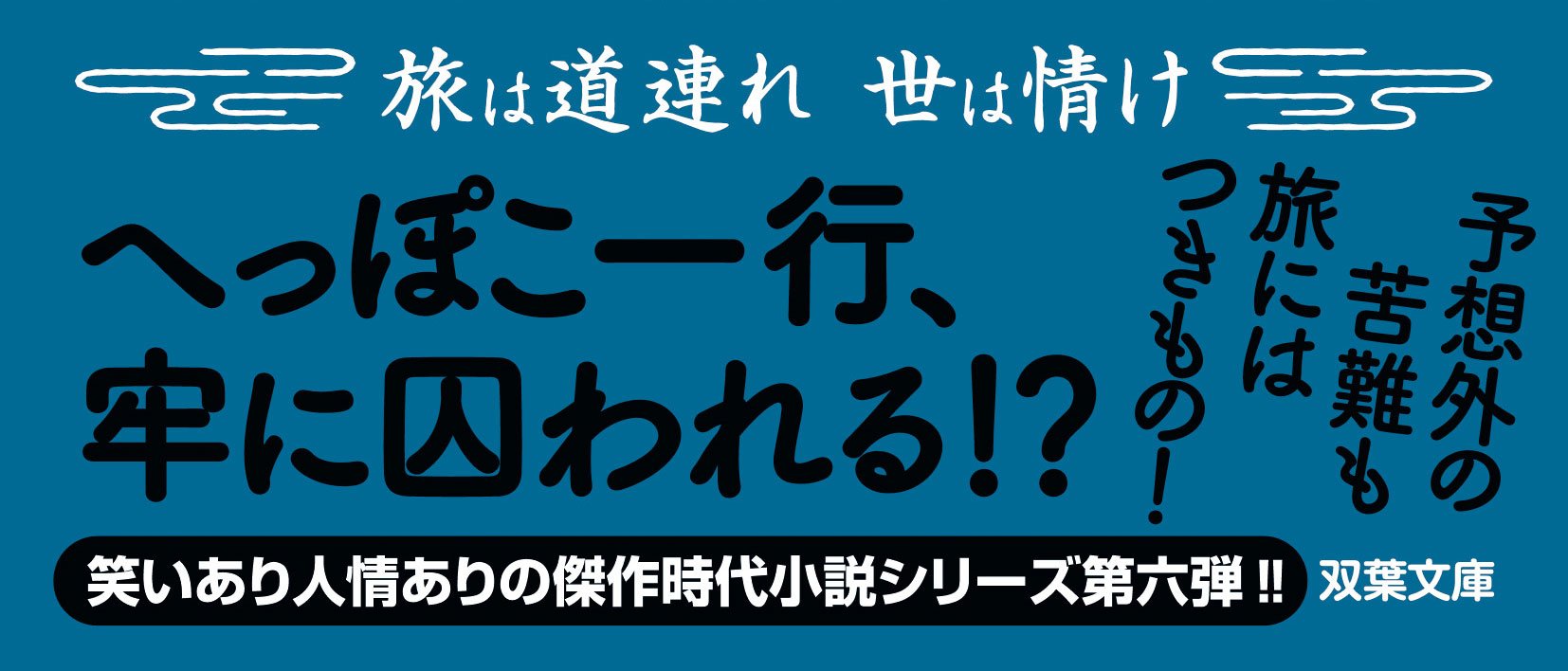 へっぽこ膝栗毛 六