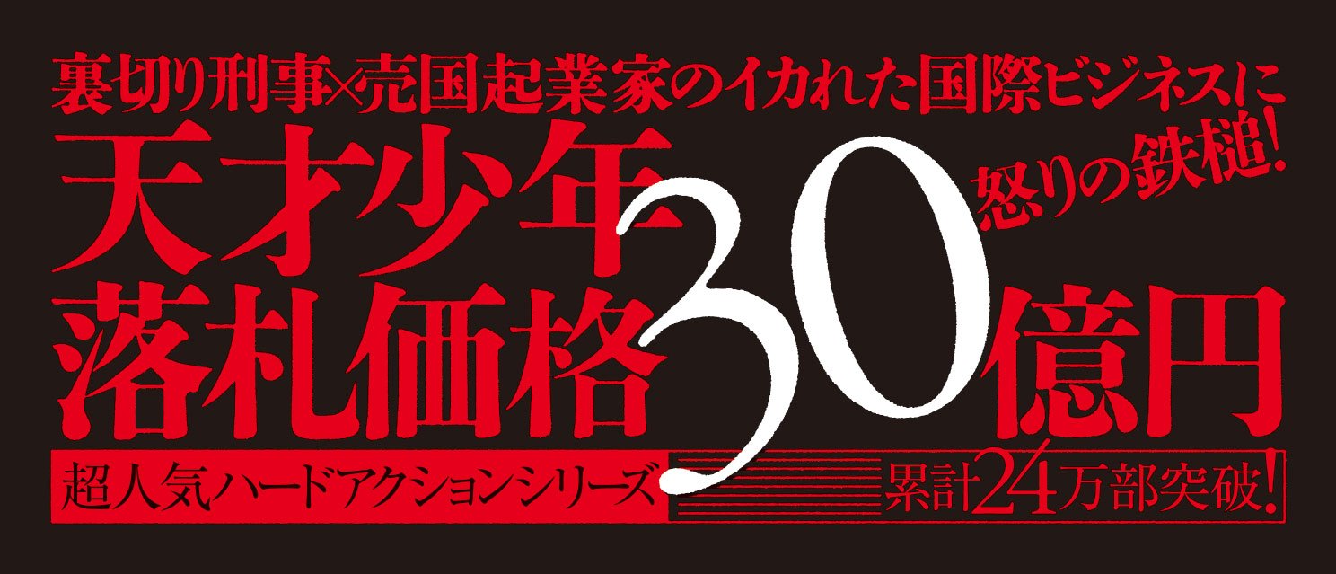 警視庁公安0課 カミカゼ 6 人外マルシェ