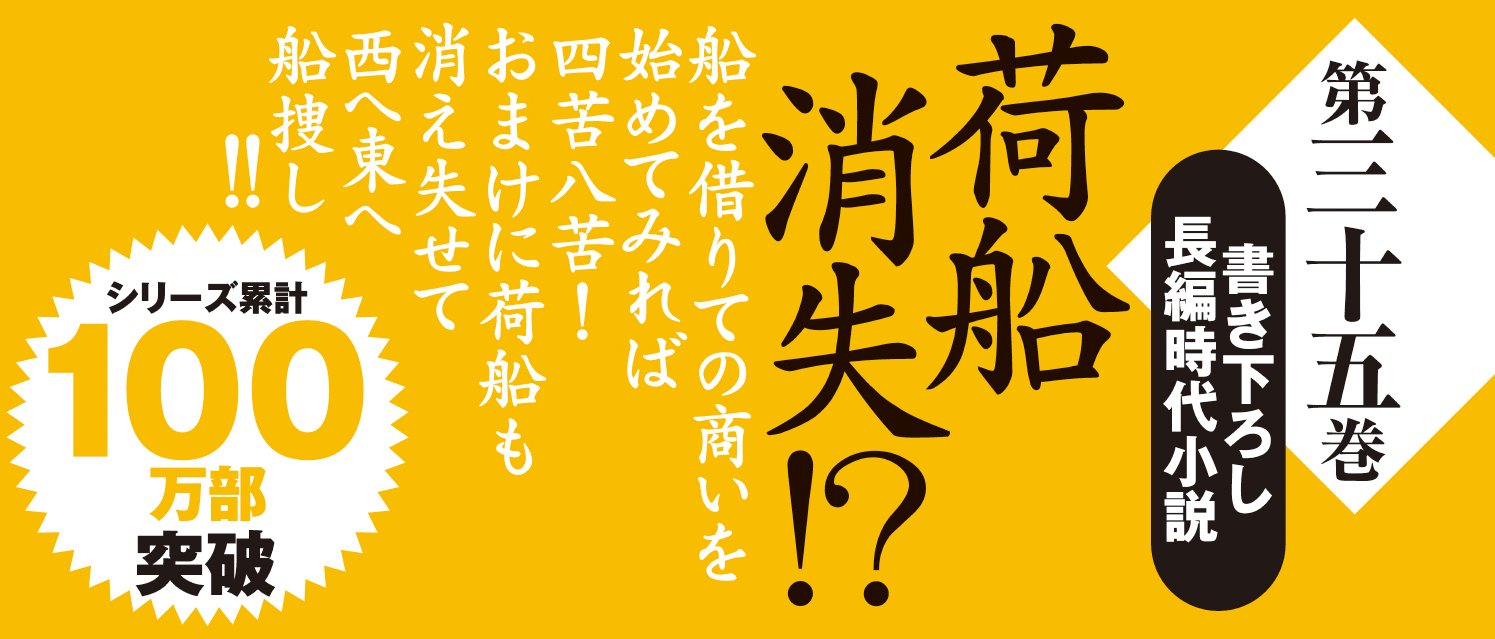 おれは一万石 35 武門の商船