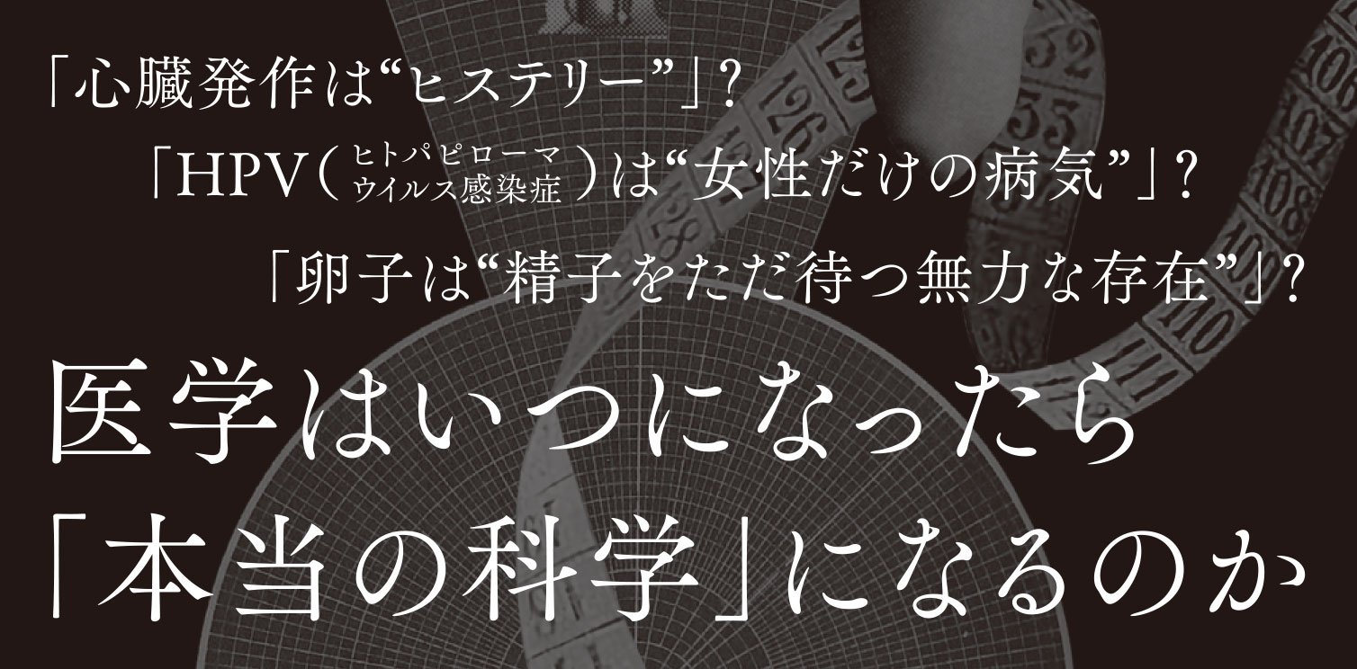 性差別の医学史　医療はいかに女性たちを見捨ててきたか